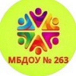 Муниципальное бюджетное дошкольное образовательное учреждения &quot;Детский сад № 263 общеразвивающего вида с приоритетным осуществлением деятельности по социально - личностному направлению развития детей&quot;.