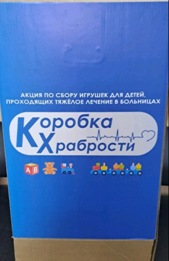 Всероссийская благотворительная акция «Коробка храбрости» . Всероссийская благотворительная акция «Коробка храбрости» .