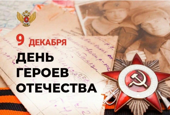 День Героя Отечества! День Героя Отечества!.