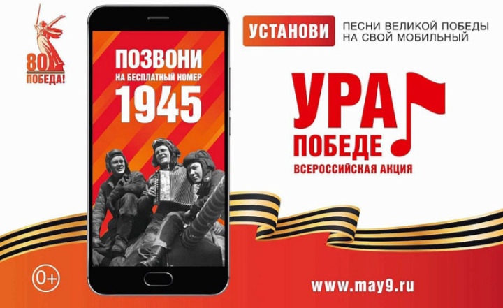 ВСЕРОССИЙСКАЯ МОБИЛЬНАЯ АКЦИЯ "УРА ПОБЕДЕ!" ВСЕРОССИЙСКАЯ МОБИЛЬНАЯ АКЦИЯ "УРА ПОБЕДЕ!".