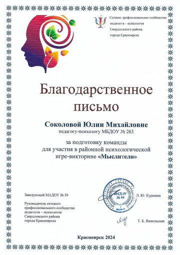 Благодарственное письмо Соколовой Юлии Михайловне педагогу - психологу Благодарственное письмо Соколовой Юлии Михайловне педагогу - психологу.